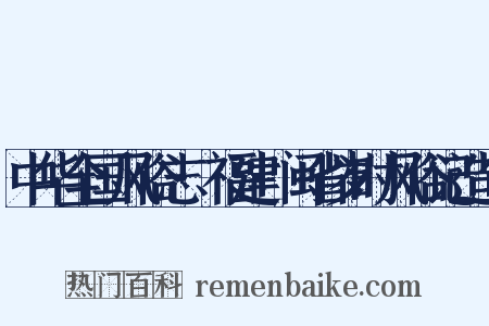 中华全国风俗志·福建·闽省岁时风俗记造句是什么意思的图片